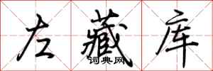 荊霄鵬左藏庫行書怎么寫