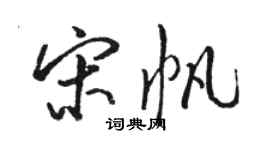 駱恆光宋帆行書個性簽名怎么寫