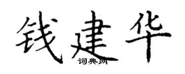 丁謙錢建華楷書個性簽名怎么寫