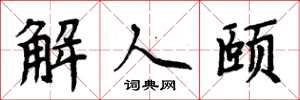 周炳元解人頤楷書怎么寫