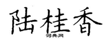 丁謙陸桂香楷書個性簽名怎么寫