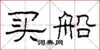 柯春海買船隸書怎么寫