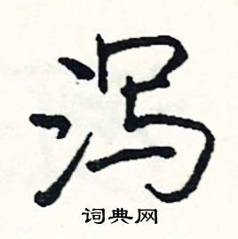 蹋組詞_蹋字怎么組詞_蹋組詞有哪些_帶蹋字的詞語