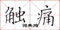 黃華生觸痛楷書怎么寫