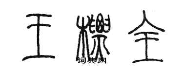 陳墨王標全篆書個性簽名怎么寫