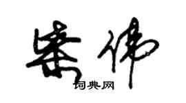 朱錫榮柴偉草書個性簽名怎么寫