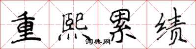 侯登峰重熙累績楷書怎么寫