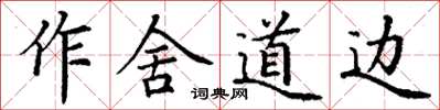 丁謙作舍道邊楷書怎么寫