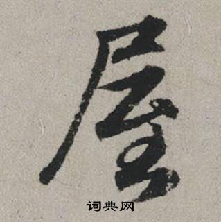 柁草書書法_柁字書法_草書字典