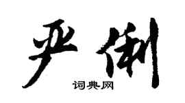 胡問遂嚴俐行書個性簽名怎么寫