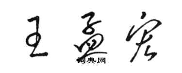 駱恆光王孟宏草書個性簽名怎么寫