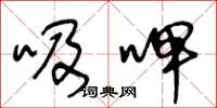 王冬齡吸呷草書怎么寫