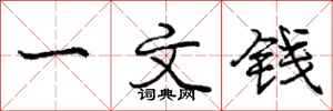 龐中華一文錢行書怎么寫