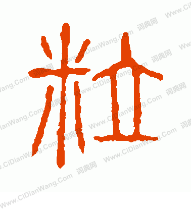 說文解字寫的粒