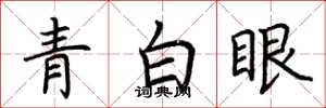 荊霄鵬青白眼楷書怎么寫