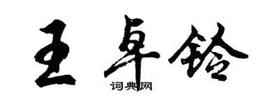 胡問遂王卓鈴行書個性簽名怎么寫