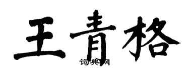 翁闓運王青格楷書個性簽名怎么寫