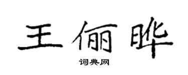 袁強王儷曄楷書個性簽名怎么寫