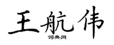 丁謙王航偉楷書個性簽名怎么寫