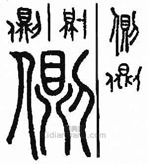 “側”篆刻印章