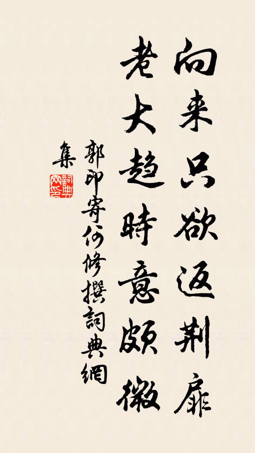 參佐三間似草堂,恬然無事可成忙 詩詞名句