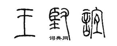 陳墨王堅誼篆書個性簽名怎么寫