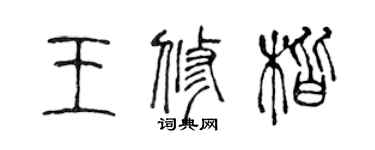 陳聲遠王修楷篆書個性簽名怎么寫