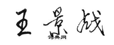 駱恆光王景戰行書個性簽名怎么寫