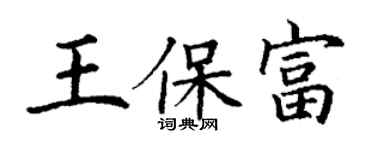 丁謙王保富楷書個性簽名怎么寫