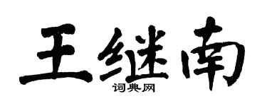 翁闓運王繼南楷書個性簽名怎么寫