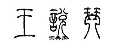 陳墨王悅琴篆書個性簽名怎么寫