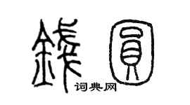 陳墨錢圓篆書個性簽名怎么寫