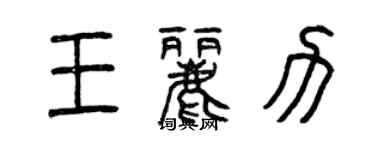 曾慶福王麗力篆書個性簽名怎么寫