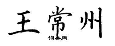 丁謙王常州楷書個性簽名怎么寫