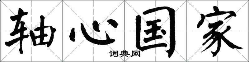 翁闓運軸心國家楷書怎么寫