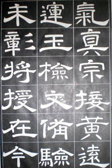 徐浩隸書《嵩陽觀記》