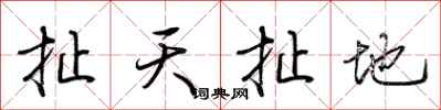 荊霄鵬扯天扯地行書怎么寫