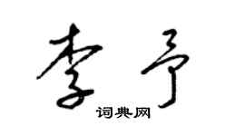 梁錦英李予草書個性簽名怎么寫