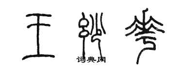 陳墨王妙花篆書個性簽名怎么寫