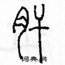 余巨力寫的硬筆篆書肝