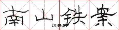 駱恆光南山鐵案隸書怎么寫