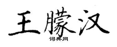 丁謙王朦漢楷書個性簽名怎么寫