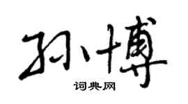 曾慶福孫博行書個性簽名怎么寫