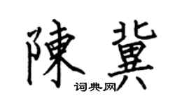 何伯昌陳冀楷書個性簽名怎么寫