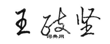 駱恆光王政堅行書個性簽名怎么寫