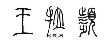 陳墨王拉頻篆書個性簽名怎么寫