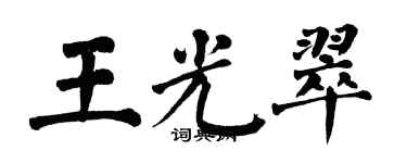 翁闓運王光翠楷書個性簽名怎么寫