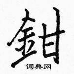 駱恆光寫的硬筆楷書鉗