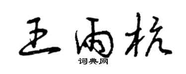 曾慶福王雨杭草書個性簽名怎么寫