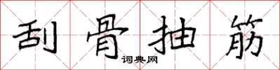 袁強刮骨抽筋楷書怎么寫